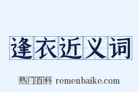 逢衣近义词是什么意思的图片
